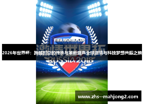 2026年世界杯：跨越时空的传承与革新盛典全球激情与科技梦想共振之旅