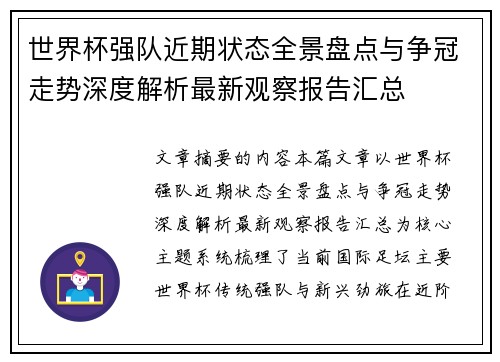 世界杯强队近期状态全景盘点与争冠走势深度解析最新观察报告汇总