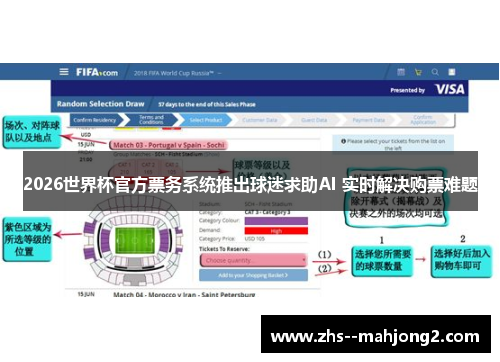2026世界杯官方票务系统推出球迷求助AI 实时解决购票难题