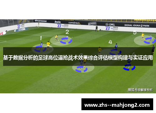 基于数据分析的足球高位逼抢战术效果综合评估模型构建与实证应用