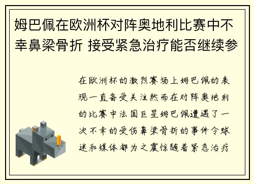 姆巴佩在欧洲杯对阵奥地利比赛中不幸鼻梁骨折 接受紧急治疗能否继续参赛成疑