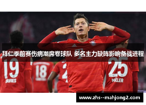 拜仁季前赛伤病潮席卷球队 多名主力缺阵影响备战进程 拜仁季前赛伤病潮席卷球队 多名主力缺阵影响备战进程