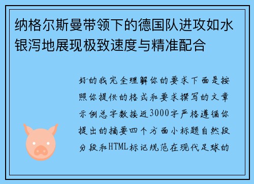 纳格尔斯曼带领下的德国队进攻如水银泻地展现极致速度与精准配合