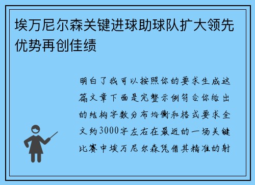 埃万尼尔森关键进球助球队扩大领先优势再创佳绩 埃万尼尔森关键进球助球队扩大领先优势再创佳绩