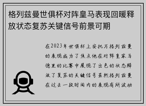 格列兹曼世俱杯对阵皇马表现回暖释放状态复苏关键信号前景可期