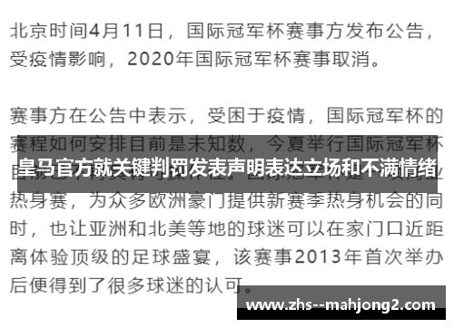 皇马官方就关键判罚发表声明表达立场和不满情绪 皇马官方就关键判罚发表声明表达立场和不满情绪
