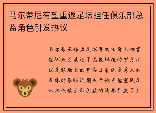 马尔蒂尼有望重返足坛担任俱乐部总监角色引发热议