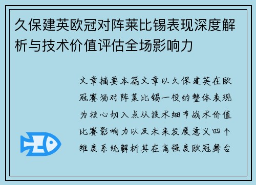久保建英欧冠对阵莱比锡表现深度解析与技术价值评估全场影响力 久保建英欧冠对阵莱比锡表现深度解析与技术价值评估全场影响力