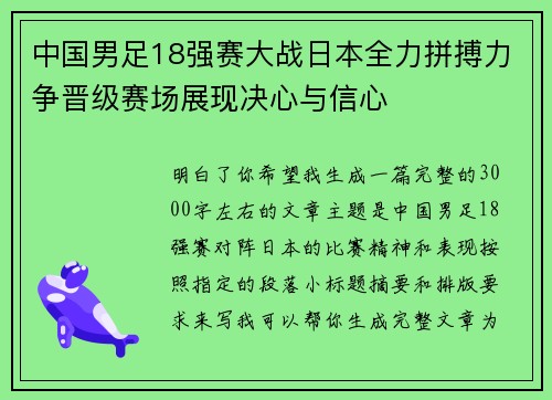 中国男足18强赛大战日本全力拼搏力争晋级赛场展现决心与信心 中国男足18强赛大战日本全力拼搏力争晋级赛场展现决心与信心