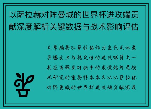 以萨拉赫对阵曼城的世界杯进攻端贡献深度解析关键数据与战术影响评估 以萨拉赫对阵曼城的世界杯进攻端贡献深度解析关键数据与战术影响评估