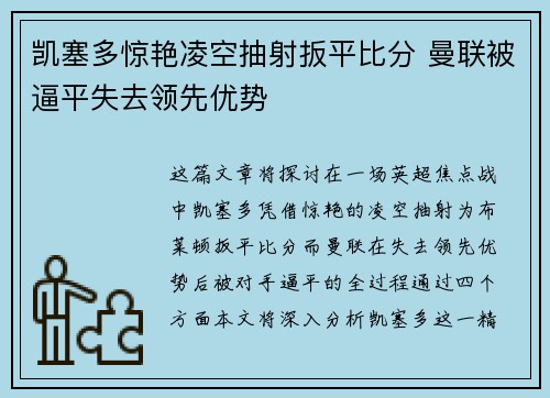 凯塞多惊艳凌空抽射扳平比分 曼联被逼平失去领先优势 凯塞多惊艳凌空抽射扳平比分 曼联被逼平失去领先优势