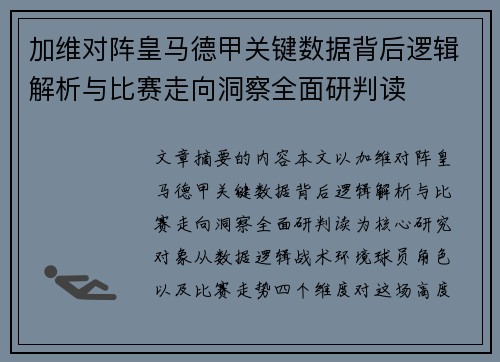 加维对阵皇马德甲关键数据背后逻辑解析与比赛走向洞察全面研判读