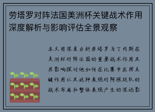 劳塔罗对阵法国美洲杯关键战术作用深度解析与影响评估全景观察
