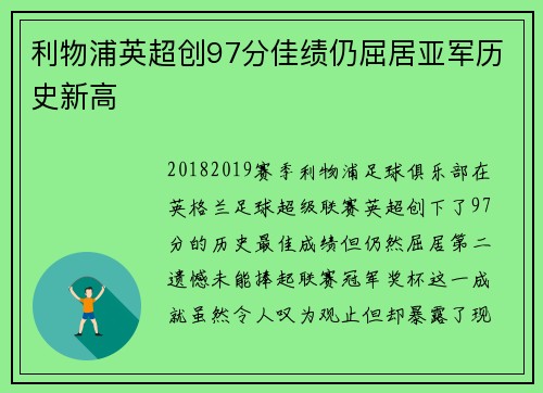 利物浦英超创97分佳绩仍屈居亚军历史新高 利物浦英超创97分佳绩仍屈居亚军历史新高
