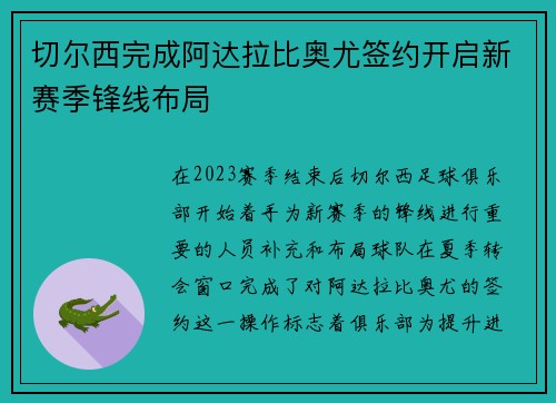 切尔西完成阿达拉比奥尤签约开启新赛季锋线布局 切尔西完成阿达拉比奥尤签约开启新赛季锋线布局