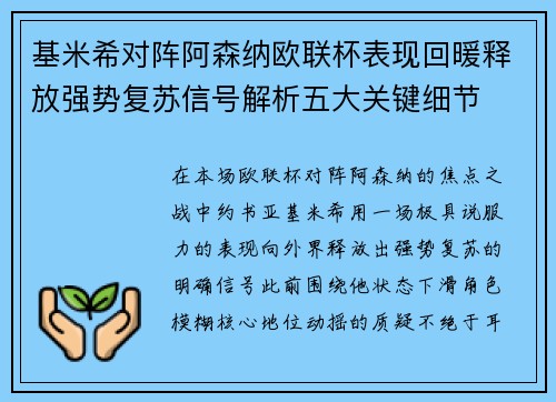 基米希对阵阿森纳欧联杯表现回暖释放强势复苏信号解析五大关键细节
