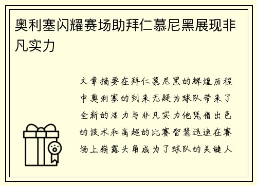 奥利塞闪耀赛场助拜仁慕尼黑展现非凡实力 奥利塞闪耀赛场助拜仁慕尼黑展现非凡实力