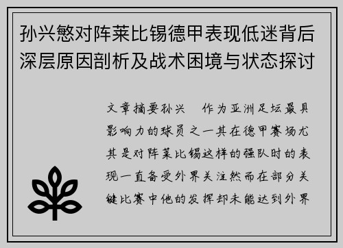 孙兴慜对阵莱比锡德甲表现低迷背后深层原因剖析及战术困境与状态探讨 孙兴慜对阵莱比锡德甲表现低迷背后深层原因剖析及战术困境与状态探讨