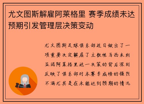尤文图斯解雇阿莱格里 赛季成绩未达预期引发管理层决策变动 尤文图斯解雇阿莱格里 赛季成绩未达预期引发管理层决策变动