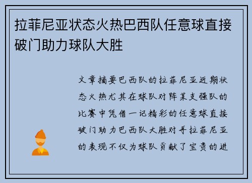 拉菲尼亚状态火热巴西队任意球直接破门助力球队大胜