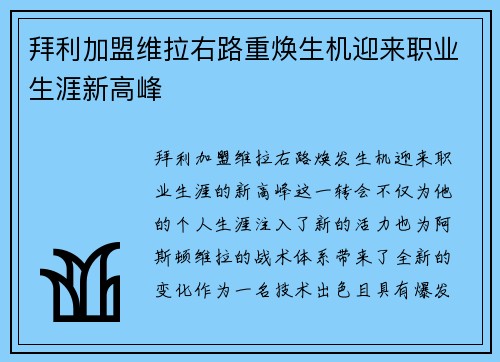 拜利加盟维拉右路重焕生机迎来职业生涯新高峰