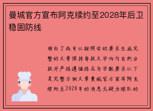 曼城官方宣布阿克续约至2028年后卫稳固防线 曼城官方宣布阿克续约至2028年后卫稳固防线