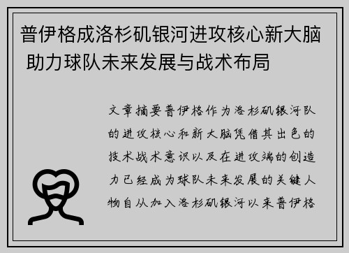 普伊格成洛杉矶银河进攻核心新大脑 助力球队未来发展与战术布局