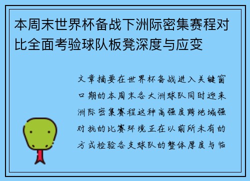 本周末世界杯备战下洲际密集赛程对比全面考验球队板凳深度与应变