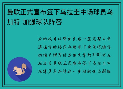 曼联正式宣布签下乌拉圭中场球员乌加特 加强球队阵容