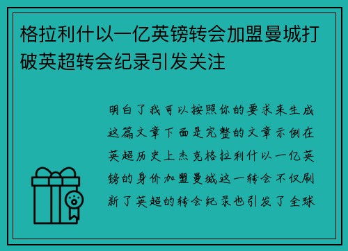 格拉利什以一亿英镑转会加盟曼城打破英超转会纪录引发关注