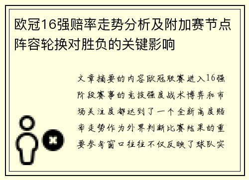 欧冠16强赔率走势分析及附加赛节点阵容轮换对胜负的关键影响 欧冠16强赔率走势分析及附加赛节点阵容轮换对胜负的关键影响