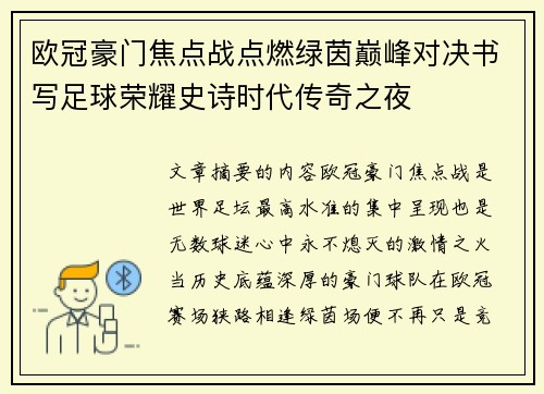 欧冠豪门焦点战点燃绿茵巅峰对决书写足球荣耀史诗时代传奇之夜 欧冠豪门焦点战点燃绿茵巅峰对决书写足球荣耀史诗时代传奇之夜