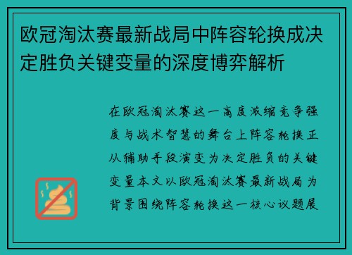 欧冠淘汰赛最新战局中阵容轮换成决定胜负关键变量的深度博弈解析 欧冠淘汰赛最新战局中阵容轮换成决定胜负关键变量的深度博弈解析