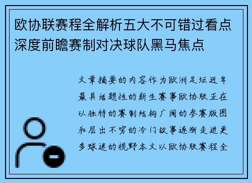 欧协联赛程全解析五大不可错过看点深度前瞻赛制对决球队黑马焦点 欧协联赛程全解析五大不可错过看点深度前瞻赛制对决球队黑马焦点