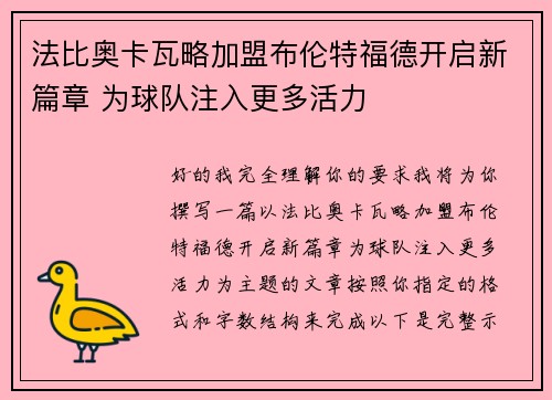 法比奥卡瓦略加盟布伦特福德开启新篇章 为球队注入更多活力
