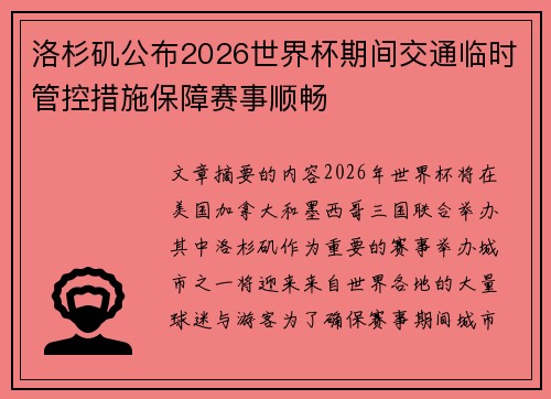洛杉矶公布2026世界杯期间交通临时管控措施保障赛事顺畅 洛杉矶公布2026世界杯期间交通临时管控措施保障赛事顺畅