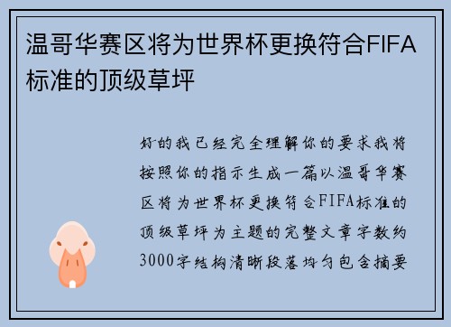 温哥华赛区将为世界杯更换符合FIFA标准的顶级草坪 温哥华赛区将为世界杯更换符合FIFA标准的顶级草坪