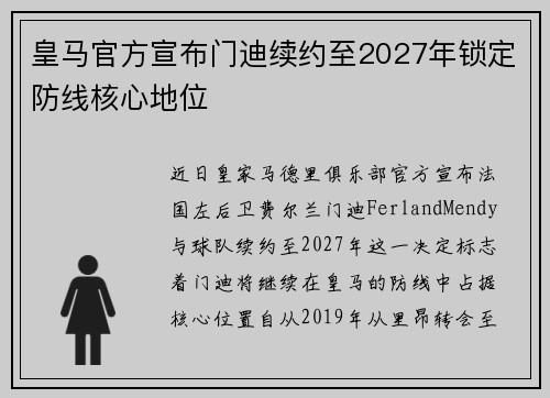 皇马官方宣布门迪续约至2027年锁定防线核心地位