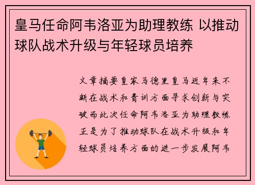 皇马任命阿韦洛亚为助理教练 以推动球队战术升级与年轻球员培养 皇马任命阿韦洛亚为助理教练 以推动球队战术升级与年轻球员培养