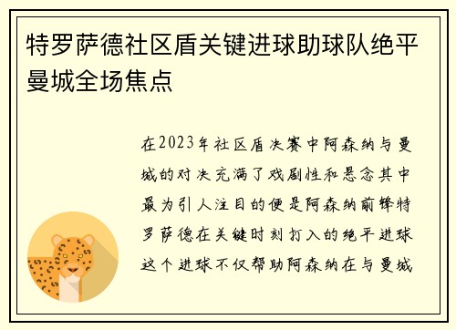 特罗萨德社区盾关键进球助球队绝平曼城全场焦点 特罗萨德社区盾关键进球助球队绝平曼城全场焦点