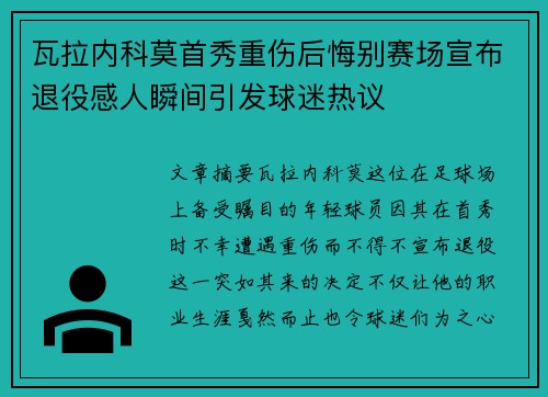 瓦拉内科莫首秀重伤后悔别赛场宣布退役感人瞬间引发球迷热议 瓦拉内科莫首秀重伤后悔别赛场宣布退役感人瞬间引发球迷热议