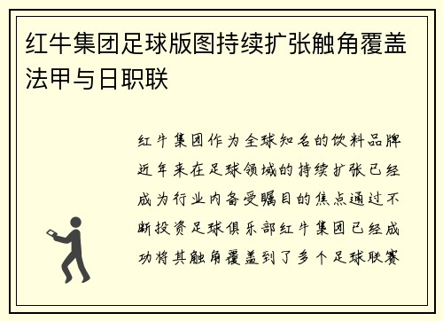 红牛集团足球版图持续扩张触角覆盖法甲与日职联 红牛集团足球版图持续扩张触角覆盖法甲与日职联