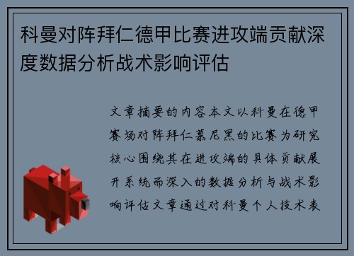 科曼对阵拜仁德甲比赛进攻端贡献深度数据分析战术影响评估 科曼对阵拜仁德甲比赛进攻端贡献深度数据分析战术影响评估