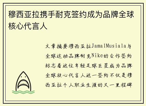 穆西亚拉携手耐克签约成为品牌全球核心代言人 穆西亚拉携手耐克签约成为品牌全球核心代言人