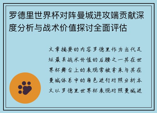 罗德里世界杯对阵曼城进攻端贡献深度分析与战术价值探讨全面评估 罗德里世界杯对阵曼城进攻端贡献深度分析与战术价值探讨全面评估