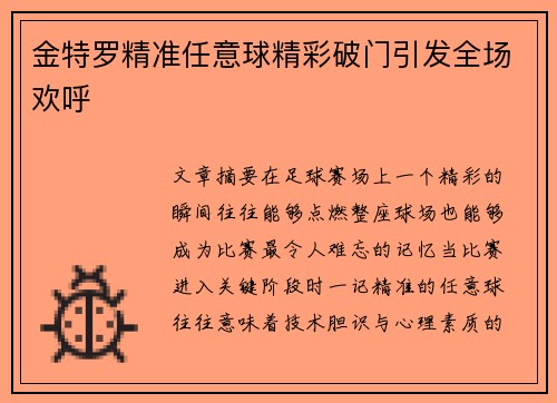 金特罗精准任意球精彩破门引发全场欢呼