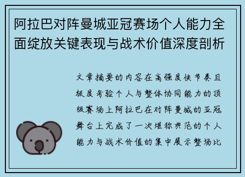 阿拉巴对阵曼城亚冠赛场个人能力全面绽放关键表现与战术价值深度剖析 阿拉巴对阵曼城亚冠赛场个人能力全面绽放关键表现与战术价值深度剖析