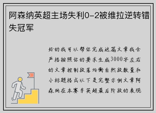 阿森纳英超主场失利0-2被维拉逆转错失冠军